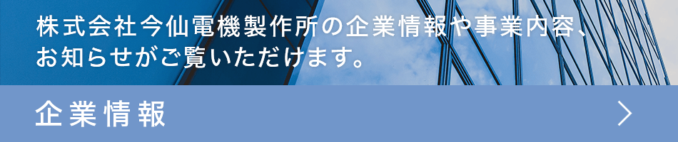 企業情報