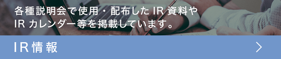 IR情報