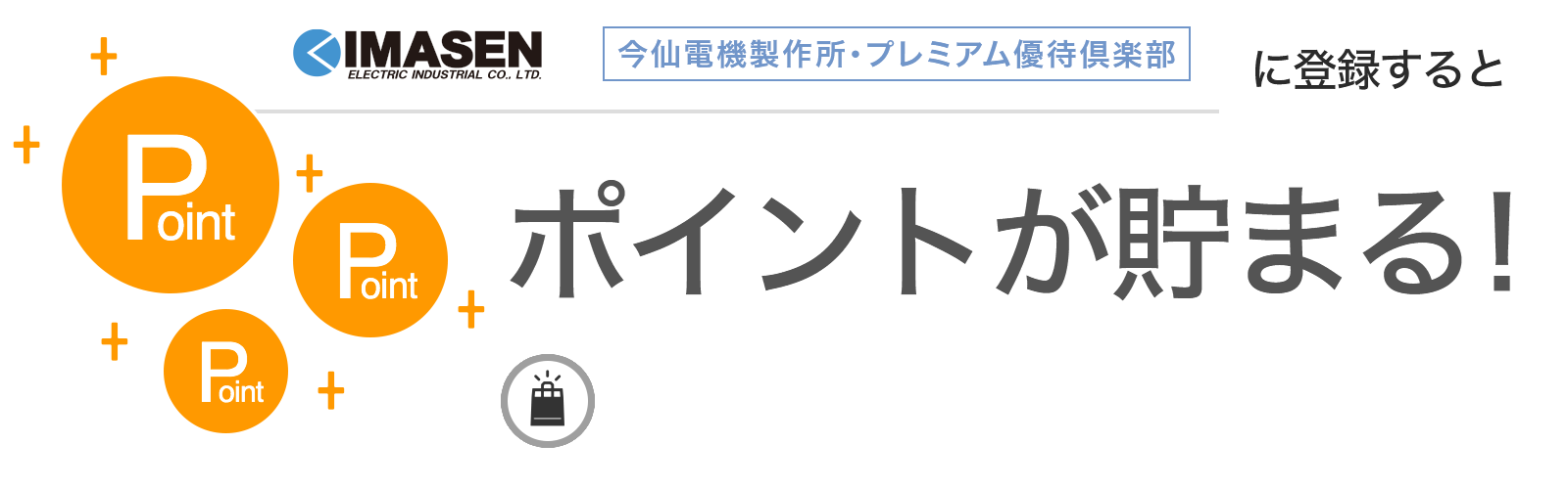 今仙電機製作所・プレミアム優待倶楽部に入会するとポイントが貯まる