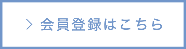 会員登録はこちら