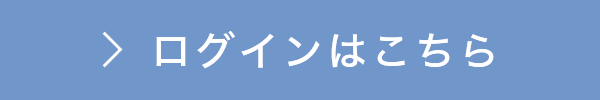 ログインはこちら