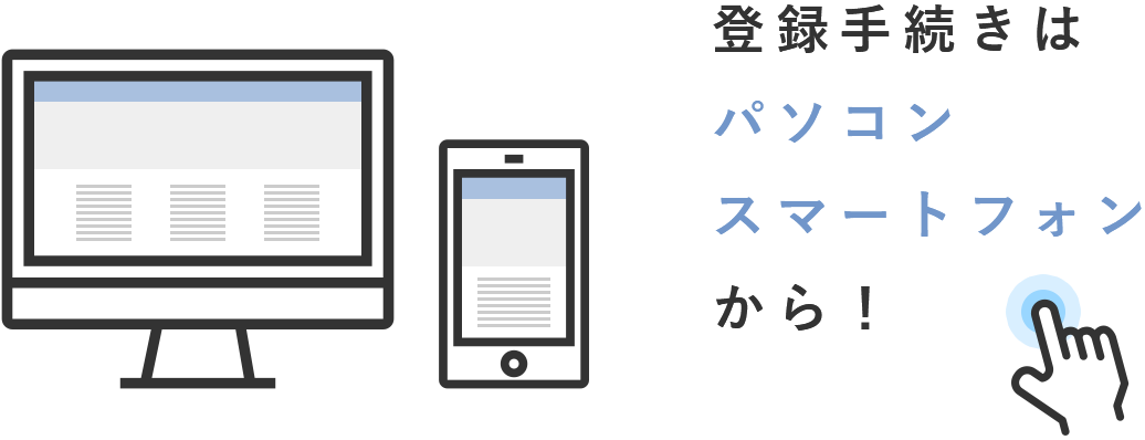 登録手続きはパソコン・スマートフォンから！